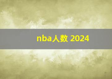 nba人数 2024